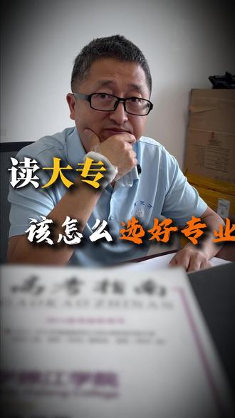 读大专一定要选好专业,专业能不能当饭吃? #成都高考 #高中复读 #复读班 #升学规划 #家长必看 电力、铁路、宠物医生、护理、空乘、电器、机电、电证、数控。❌市场营销、电子商务、工商管理、金融贸易管理等。张雪峰专科专业推荐,高考加油,2026 高考加油,铁道工程技术,生物医学工程,机电一体化大专生真实现状,陪诊师证怎么考。打破中式教育的家长,小孩劝人学习
