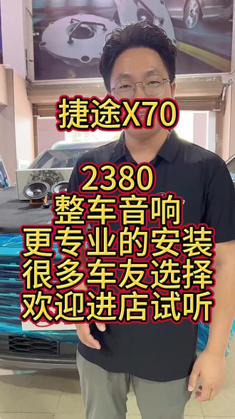 #捷途x70plus 无损升级2380音响套餐,更专业更细心的安装#武汉汽车音响 #武汉汽车音响改装 #汽车音响改装 #汽车音响