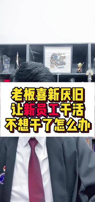 老板喜新厌旧让新员工干活不想干了怎么办. #呼和浩特 #劳动纠纷 #劳动争议