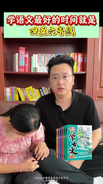 学语文最好的时间就是四五六年级,初中才能掌握主动权,家长一定要知道!#文言文 #跟着漫画学古文 #家长必看 #好书推荐 #语文