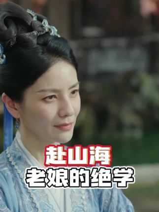 赴山海:野鸡上房防不胜防,老娘的厚颜三式确实厉害#赴山海开播