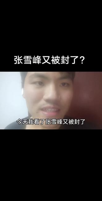 张雪峰被封了?#张雪峰#选专业