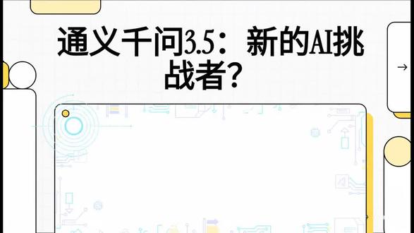 397B参数、201种语言——通义千问3.5吹牛还是真牛? #通义千问35 #Qwen35 #AI大模型 #开源ai #多模态
阿里最新旗舰开源模型通义千问3.5正式亮相,官方称速度提升19倍、支持201种语言、性能超越 Claude 与 Gemini。但独立测评发现:实战效果和官方演示存在明显落差,更有评测者爆料其训练数据涉及"蒸馏"闭源模型输出。开源王者还是营销高手?本期一口气讲清楚。