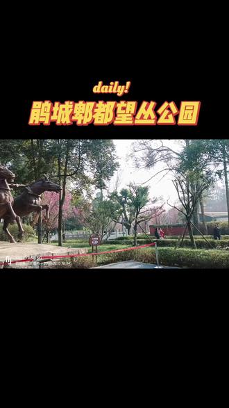 千年古蜀都:郫县望丛文化公园……