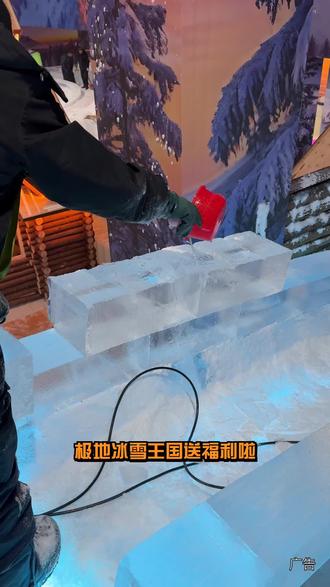 冰雪奇缘照进现实啦!快来极地冰雪王国,单人39元、双人69元、三人99元,大小同价还赠雪乡萌宠乐园门票!手持巨型“网红冰剑”,秒变冰雪主角,出片率超高,轻松刷爆朋友圈!#冰雪乐园#冰雪大世界#抖音生活冰雪季#成都人的哈尔滨冰雪大世界#极地冰雪王国