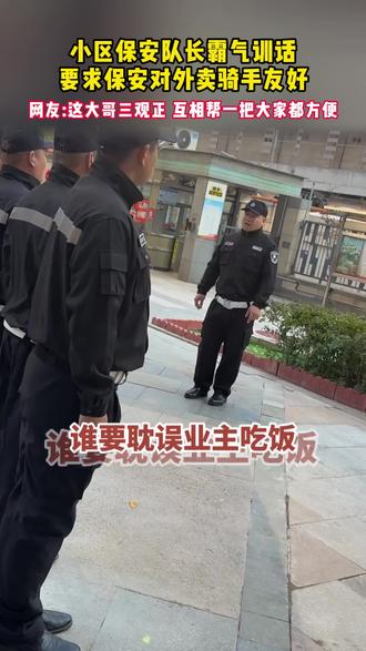 小区保安队长霸气训话,要求保安对外卖骑手友好 网友:这大哥三观正 互相帮一把大家都方便#物业 #正能量 (来源:新华社快看)