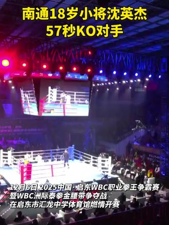 南通小将,57秒KO对手! #搏击 #拳击 #KO #少年强则国强 #启东
素材来源:启东台、爱启东
编辑丨陈盛楠