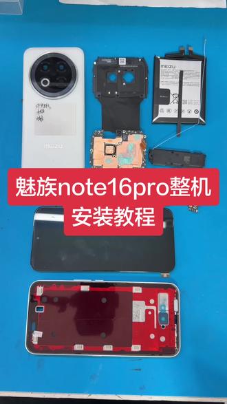 魅族note16pro手机配件安装教程#魅族手机 @抖加🔥上热门🔥dou+🔥热点宝 @抖音小助手