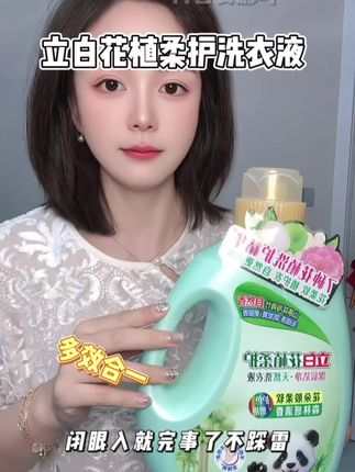 当我不再买买买 而是护理好每一件心爱衣服 于是我的衣橱鲜亮如初 #立白花植柔护洗衣液#立白洗衣液#天然洗衣液#长期主义 #洗衣液