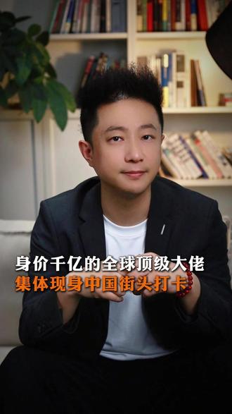 身价千亿大佬,集体低调现身中国街头 #中国式安全感有多绝 #外网热议中国 #全球大佬 #摸鱼