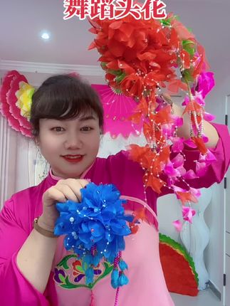 #舞蹈头花#秧歌#好看#舞蹈道具
