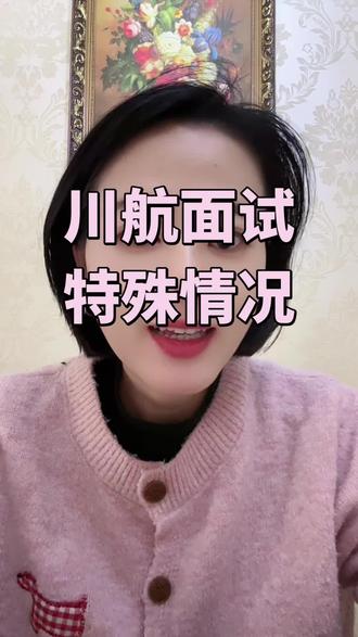 川航面试,特殊情况 #空乘 #空乘面试 #空乘专业 #川航面试 #空乘招聘 @空乘培训王老师