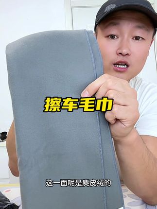 #擦车毛巾 #吸水性好 #麂皮绒毛巾 #实用好物 #有车必备