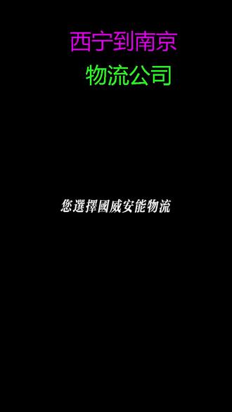 西宁到南京物流公司 18201101035天天发车全程高速,自备车辆每车提供三百万的货运保险,欢迎您的来电,可直达区域:玄武区、秦淮区、建邺区、鼓楼区、浦口区、栖霞区、雨花台区、江宁区、六合区、溧水区、高淳区。#物流专线 #零担物流 #货运专线 #物流货运 #大件物流