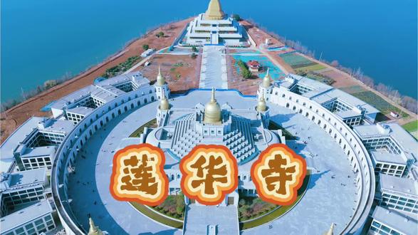 江夏莲华寺,三面环水,白墙金顶,中西合璧。航拍视角,光影绝佳,古韵与诗意相融,禅意如画。#莲华寺 #航拍 #禅意