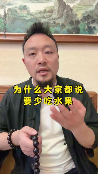 为什么现在很多人都说要少吃水果#养生#健康#养生知识