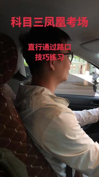 科目三凤凰考场,直行通过路口,技巧练习#凤凰考场 #科目三凤凰考场 #凤凰考场合场 #科目三沙坪坝凤凰考场 #重庆科目三考场