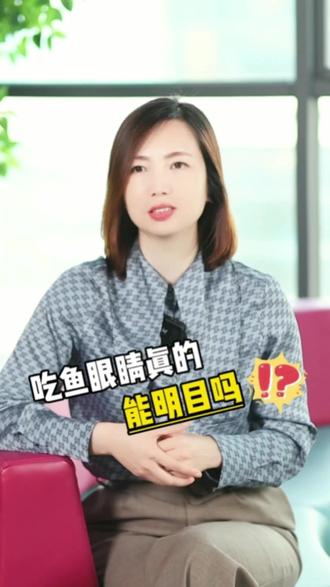 吃鱼眼睛真的能明目吗#对眼睛好的食物 #护眼的食物 #食育 #奇鹤食育 #一分钟小课堂 @抖音小助手