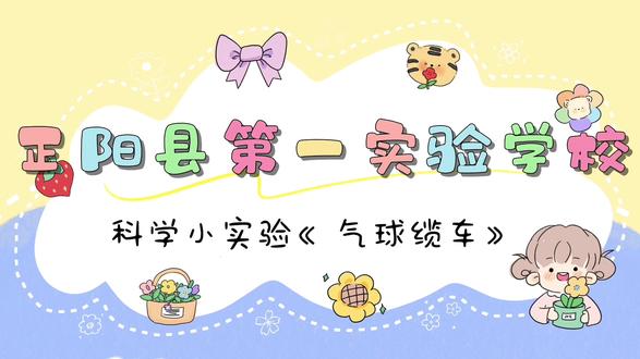 科学小实验《气球缆车》,回家了快试着做一做~#可爱的学生们 #科学实验