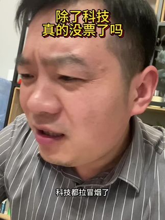 科技真的拉冒烟了#股民张半仓 #股民#股市#股票