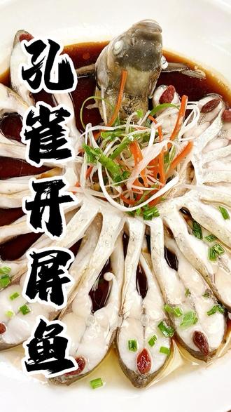 孔雀开屏鱼 太适合年夜饭了!这道孔雀开屏鱼,寓意吉祥,吃着还特别鲜! #美食 #美食教程 #教做菜 #鱼 #年夜饭