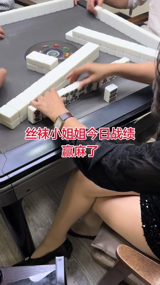 丝袜小姐姐今天手气好啊#红中麻将 #汉中