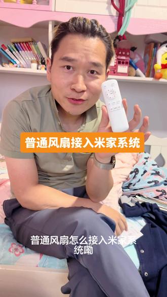普通风扇接入木家系统 使用射频发射器 但是一个只有4个按键 应该是相当于一个开关。#米家智能 #智能风扇灯
