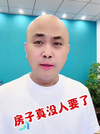 以后的房子真的没人要吗？ #抖音房产 #买房那些事 #好房子看这里 #干货分享 #学区房