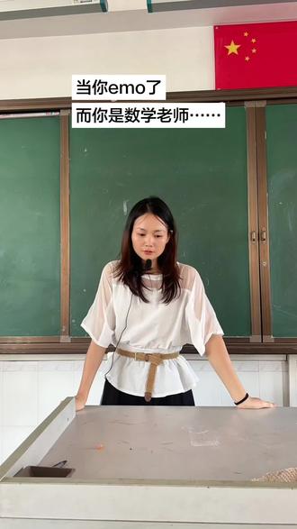 当你emo了,而你是数学老师…… 好像写错了,这下更emo了……圆周率#数学老师#有一种悲伤 #教书哪有不疯的 #抖音二创激励计划 #抖音玩法达人中心