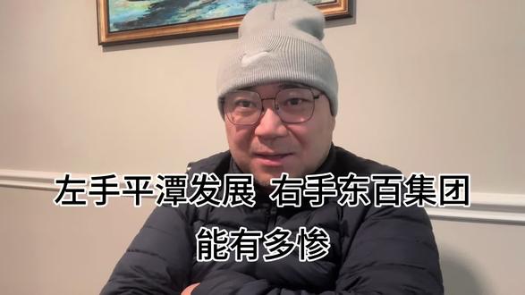 左手平潭发展,右手东百集团,能有多惨!