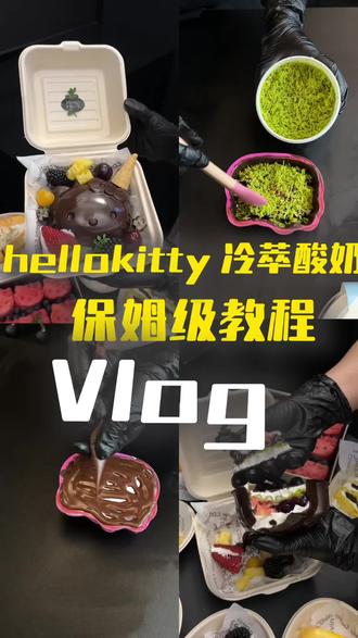 kitty巧克力脆皮酸奶保姆级教学❤️快速🔜学会制作
#kitty巧克力脆皮酸奶 #kitty脆皮冷萃酸奶#干噎酸奶
#创作者中心 #创作灵感