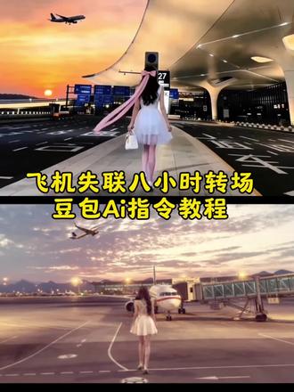 #失联的8个小时 飞机失联8小时ai教程来了,#飞机失联8小时ai指令 飞机失联8小时ai教程 飞机失联8小时转场教程 飞机失联8小时转场特效指令 飞机失联8小时 他向我坦白所有 #豆包ai #豆包出大片有两把刷子 飞机失联八小时他像我坦白一切 飞机失联八小时转场教程 飞机失联八小时ai指令 飞机失联八小时转场特效教程 失恋 失恋转场视频教程