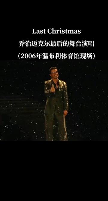 流传40年的经典歌曲《Last Christmas》,威猛乐队最经典的佳作,这是原唱乔治迈克尔生前最后的绝唱#威猛乐队 #欧美音乐 #好听英文歌曲 #经典老歌 #神级现场