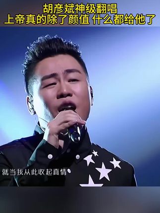 不愧是音乐才子 一开口就是王炸 #神级现场#胡彦斌#我要上热们