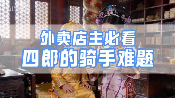 外卖店主必看,四郎的骑手难题 宫廷外卖小技巧,嬛嬛教四郎绑定骑手,告别手忙脚乱#骑手聚合管理 #一键呼叫骑手 #无人仓系统 #无人外卖系统 #店铺管理工具