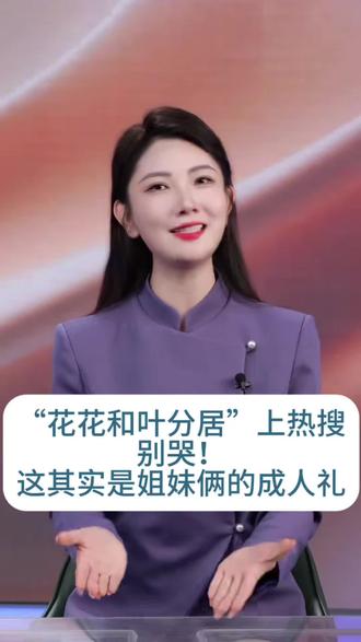 “花花和叶分居”上热搜,别哭!这其实是姐妹俩的成人礼#大熊猫 #和花 #和叶 #花花 #国宝