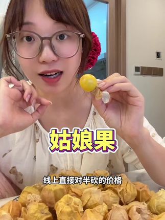 奶香的姑娘果!#快来一起尝个鲜 #解馋 #应季水果