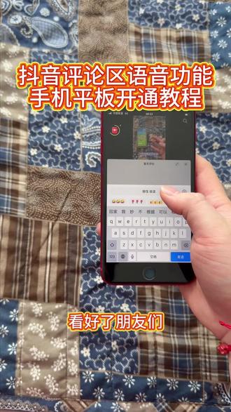 《回家大全》抖音评论区语音功能手机平板开通教程#抖音评论区能发语音了 #抖音评论区语音功能 #评论区语音怎么设置 #评论区语音功能怎么开启 #评论区语音