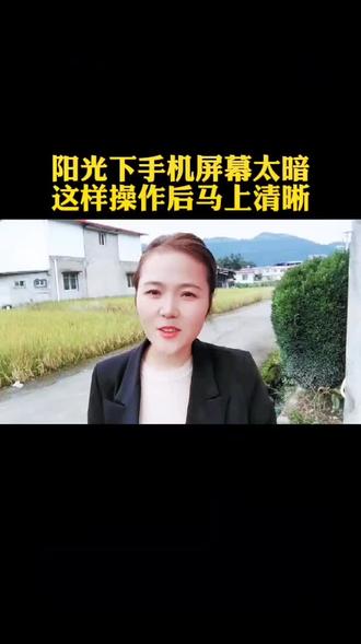 手机在阳光下看不清屏幕。是这个开关没有打开,这样操作就行了#手机使用技巧 #经验分享 #涨知识#万万没想到#安慕希官方旗舰店直播间 @DOU+小助手
