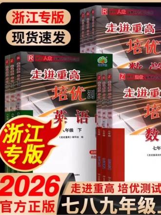2026秋新版走进重高培优测试初中七八九年级上册下册数科浙教版#2026新版走进重高培优测试初中