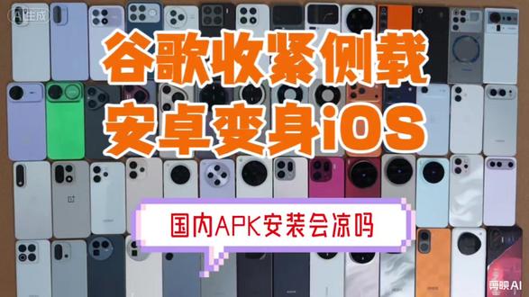 谷歌收紧侧载,国内APP安装要完?别慌,真相来了! 如何看待谷歌逐步收紧安卓应用侧载计划?2026 年 3 月,谷歌正式公布了针对侧载的"安卓侧载高级流程",其核心是一套繁琐的六步验证和 24 小时强制等待期。这意味着,那个以自由开放著称的安卓,正在安全的天平上向苹果的 iOS 模式靠近。重点是国内手机厂商是否会采纳这一计划。谷歌收紧安卓侧载,国内会禁APK吗?国内无GMS、生态独立,不受谷歌新规约束,仍可正常安装APK。新规主要针对海外合规与安全,出海厂商受影响更大,国内用户基本不受限,放心用机~#安卓手机 #谷歌 #IOS #侧载 #APK