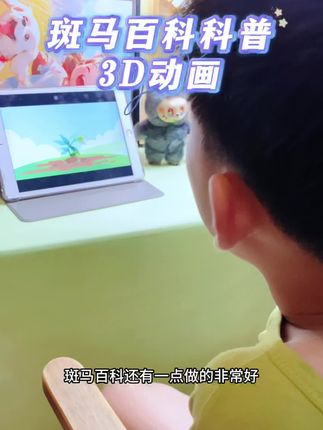 #斑马百科 除了视频质量高,细节也真的做的很好,每个知识点讲完了,都有实操,让孩子落实到位。每个视频讲完了,都有小节,对这个知识点的复盘。#斑马百科科普 #科普视频 #儿童动画 #儿童科普动画