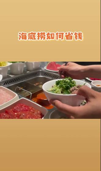 海底捞如何省钱#美食分享 #海底捞火锅