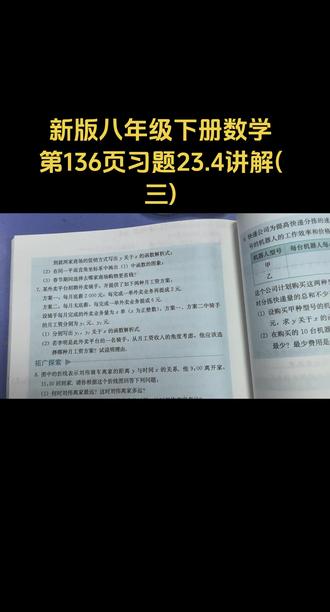 新版八年级下册数学第136页习题23.4讲解(三)#数学解题笔记 #数学课本#课后习题讲解#数学其实很简单