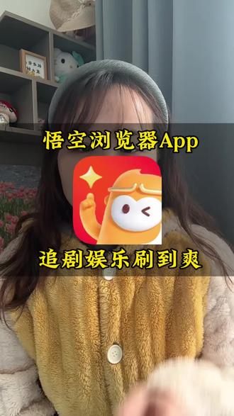 追剧娱乐刷到爽#悟空浏览器