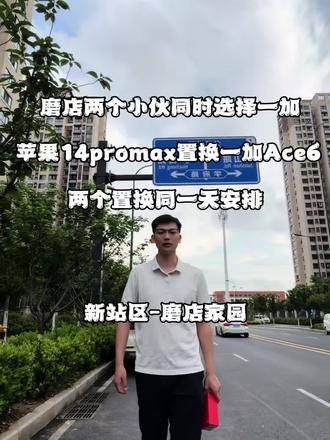 两个小伙都要换一加Ace6,一加手机配置确实高#记录工作日常vlog #工作日常 #手机置换以旧换新 #手机置换送货上门 #手机置换