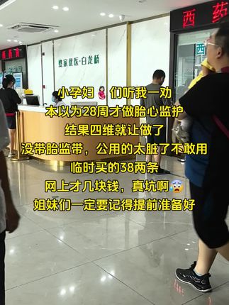 每次去人都很多!公用就黏糊糊的!#产检 孕妈妈们,无论你现在怀孕几周,记得一定要提前准备#胎心监护带 公用的不知道有多少人用过,避免交叉,自备两条干净卫生,可以从孕晚期用到生娃,网上才几块钱,临时买就花冤枉钱了!#胎心监护 #孕期记录 #怀孕