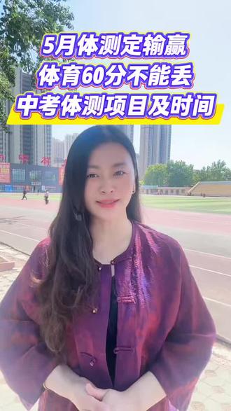 五一假期结束后,初三的孩子就要参加中考体测考试了,具体考什么?时间紧迫,抓紧操练起来,打上体育满分,必胜。#中考体测