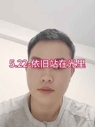 5.22-依旧站在光里#光模块 #PCB #CPO#李一恩 #科技股