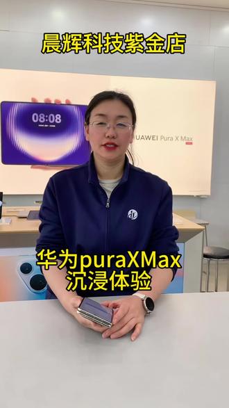 #数码科技#晨辉科技紫金店#华为阔折叠puraXMax沉浸式体验#欢迎大家体验
